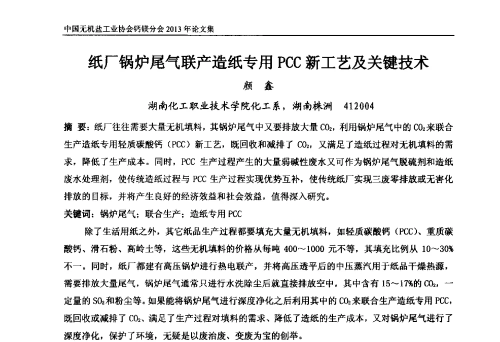 纸厂锅炉尾气联产造纸专用PCC新工艺及关键技术 - 2013年全国碳酸钙行业年会
