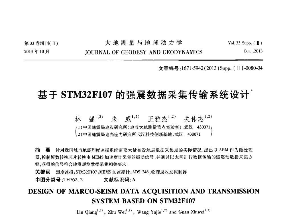 基于STM32F107的强震数据采集传输系统设计 - 武汉科学仪器研究院2013年学术研讨会
