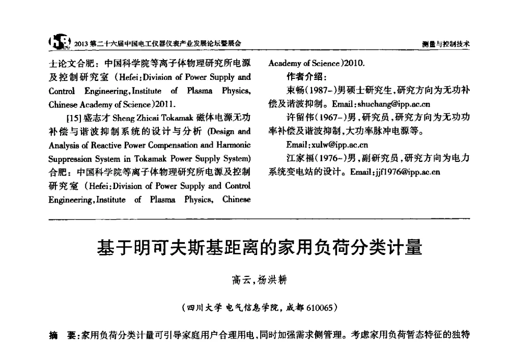 基于明可夫斯基距离的家用负荷分类计量 - 2013第二十六届中国电工仪器仪表产业发展论坛