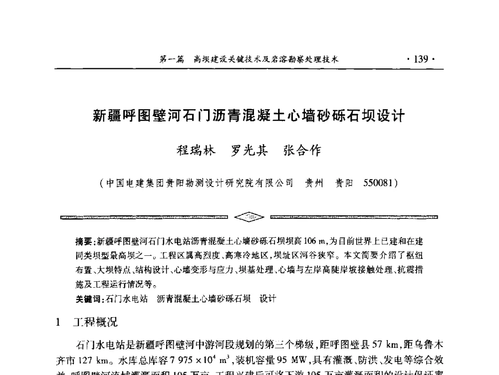 新疆呼图壁河石门沥青混凝土心墙砂砾石坝设计 - 中国大坝协会2014学术年会