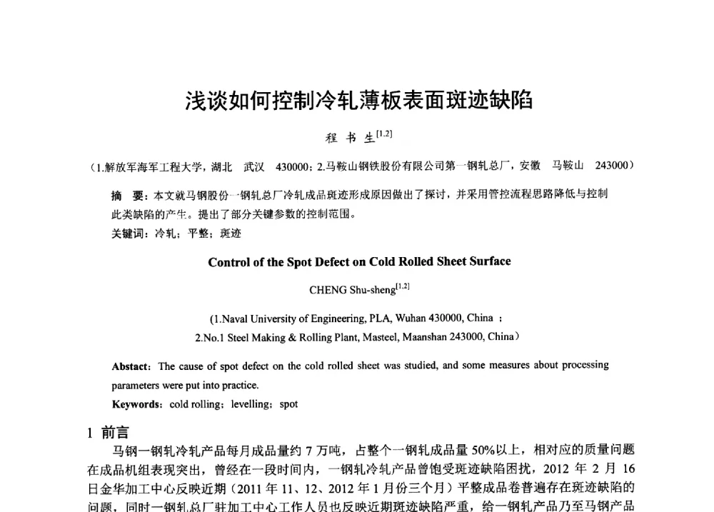 浅谈如何控制冷轧薄板表面斑迹缺陷 - 2013年全国冷轧板带生产技术交流会