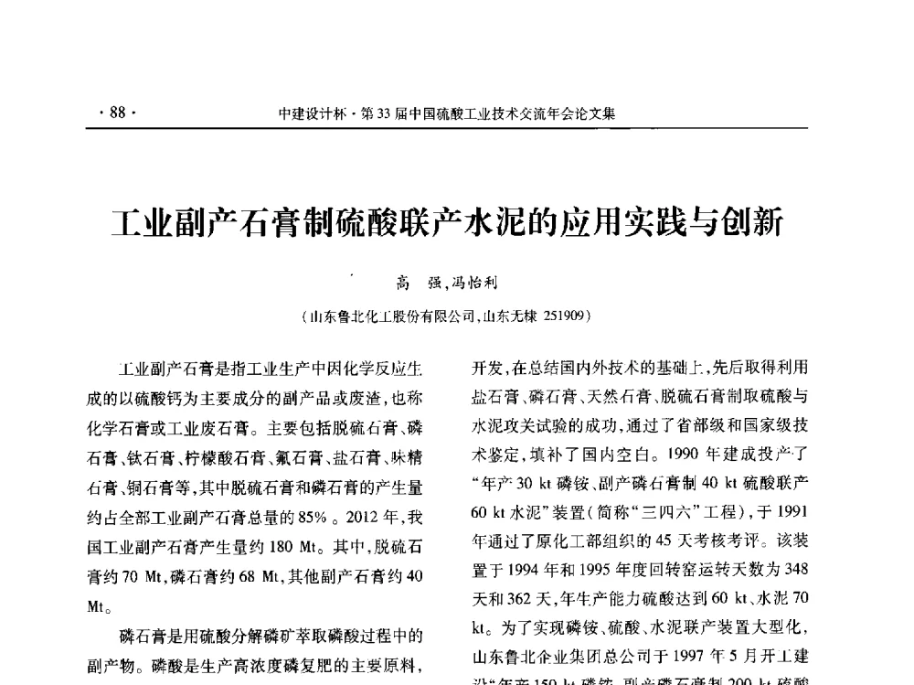 工业副产石膏制硫酸联产水泥的应用实践与创新 - 2013年第三十三届中国硫酸工业技术交流年会