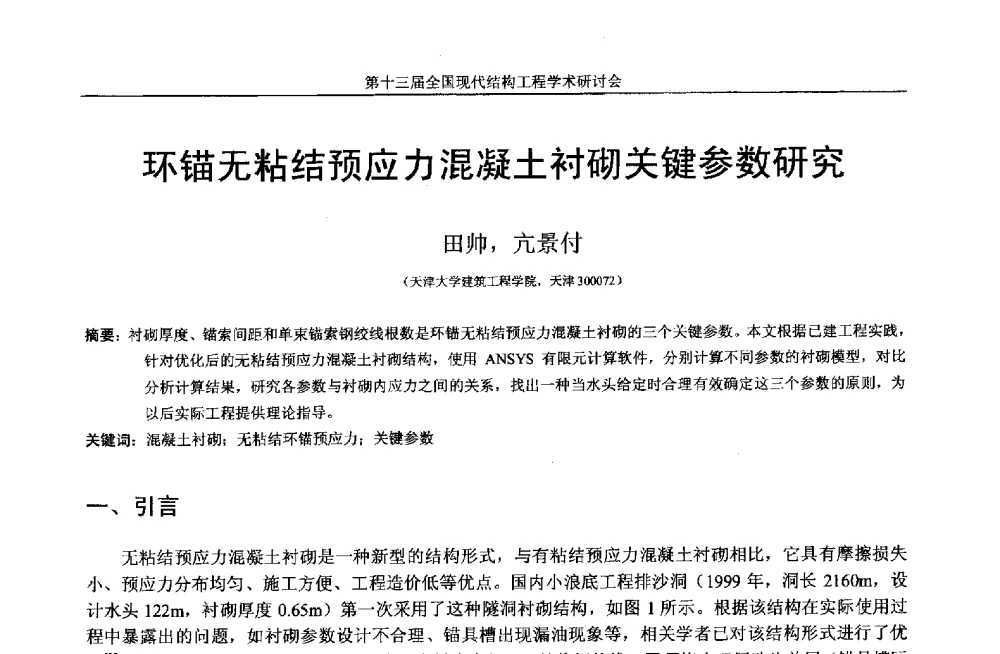 环锚无粘结预应力混凝土衬砌关键参数研究 - 第十三届全国现代结构工程学术研讨会
