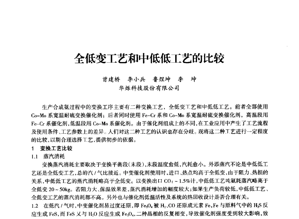 全低变工艺和中低低工艺的比较 - 全国化工合成氨设计技术中心站2014技术交流会