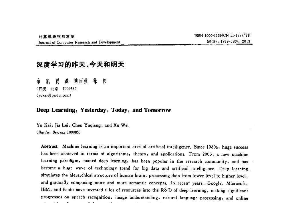 深度学习的昨天、今天和明天 - 2013年中国计算机学会人工智能会议