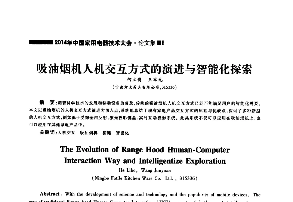 吸油烟机人机交互方式的演进与智能化探索 - 2014年中国家用电器技术大会