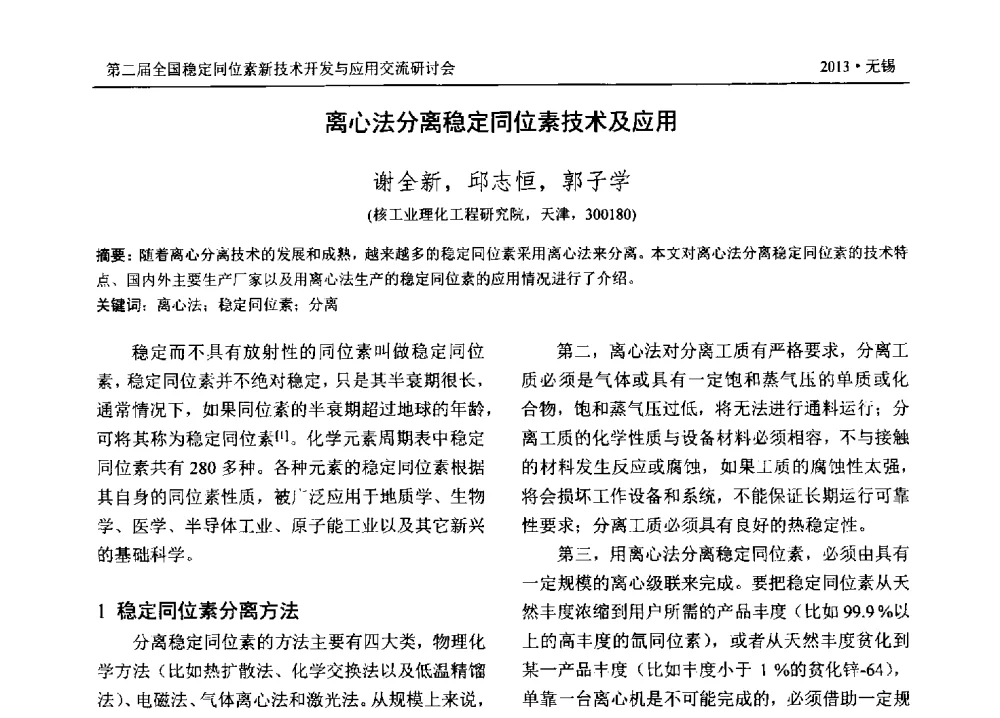 离心法分离稳定同位素技术及应用 - 第二届全国稳定同位素新技术开发与应用交流研讨会