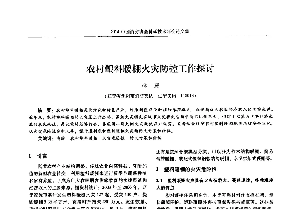 农村塑料暖棚火灾防控工作探讨 - 2014中国消防协会科学技术年会