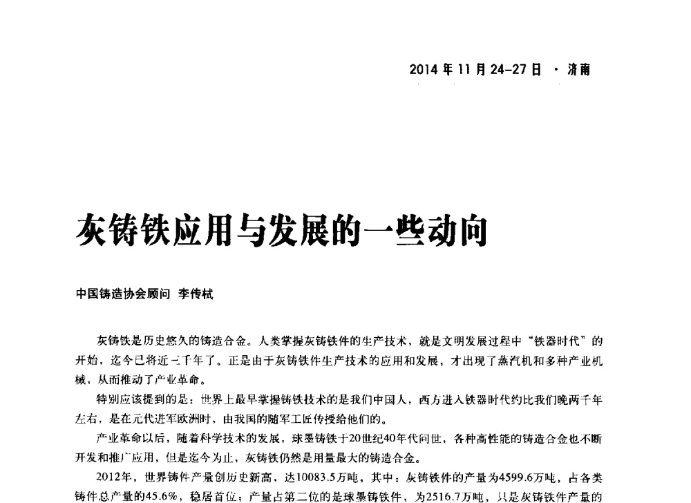 灰铸铁应用与发展的一些动向 - 2014铸铁实用技术交流会