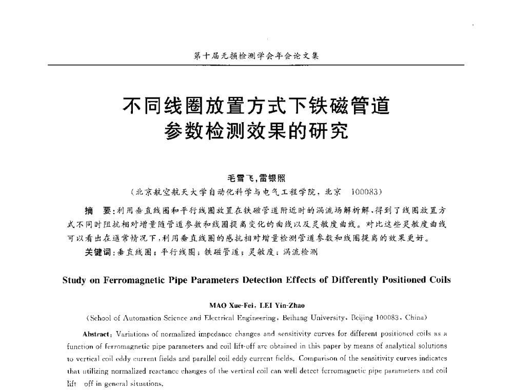 不同线圈放置方式下铁磁管道参数检测效果的研究 - 第十届全国无损检测学术年会