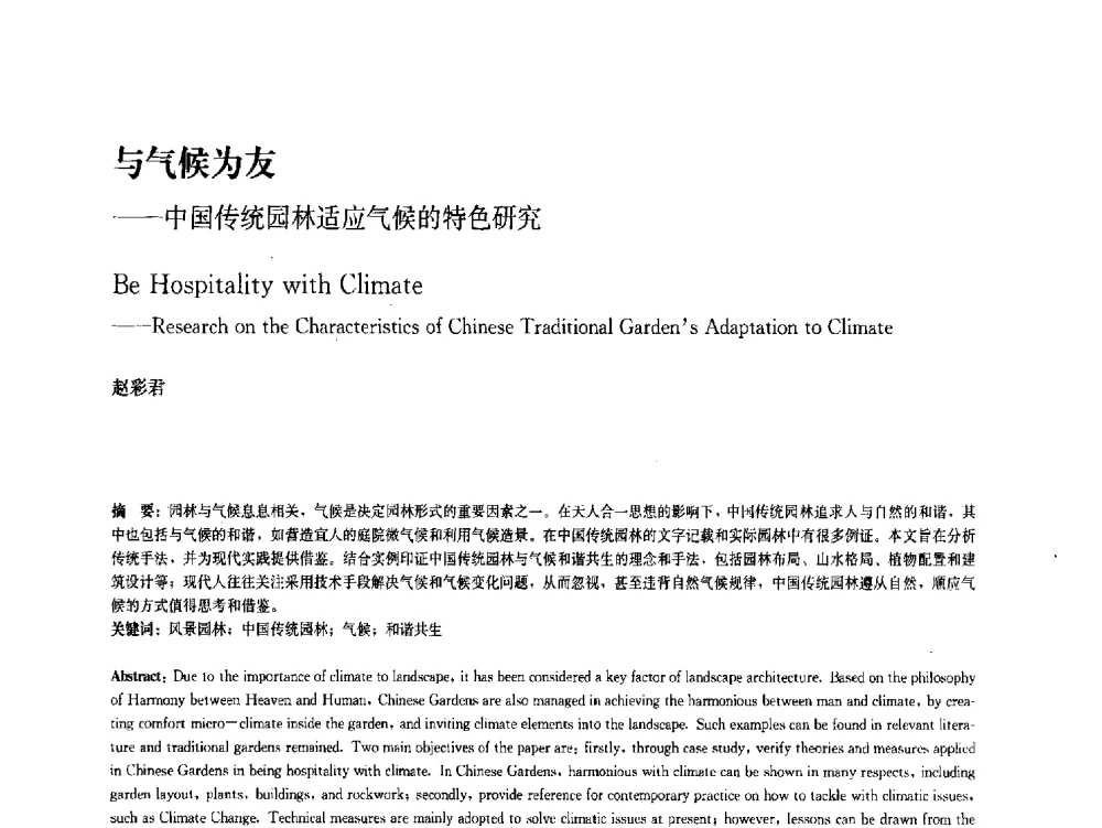 与气候为友--中国传统园林适应气候的特色研究 - 中国风景园林学会2011年会