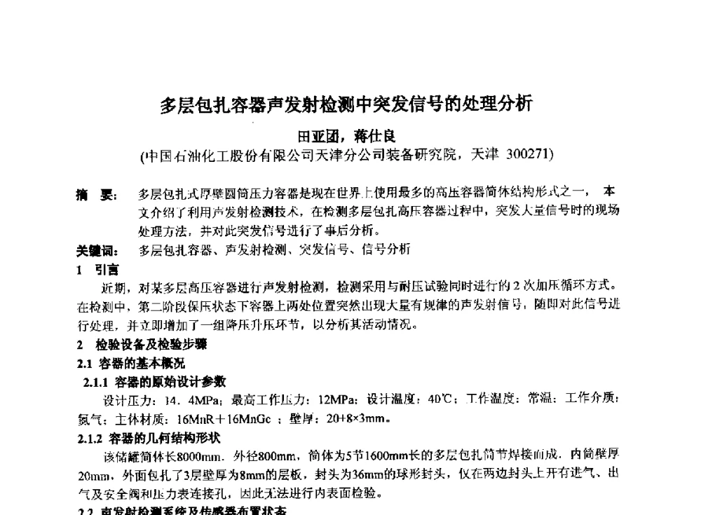 多层包扎容器声发射检测中突发信号的处理分析 - 第十四届全国声发射学术研讨会