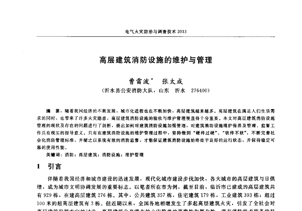 高层建筑消防设施的维护与管理 - 中国消防协会2013年电气防火专业委员会会议