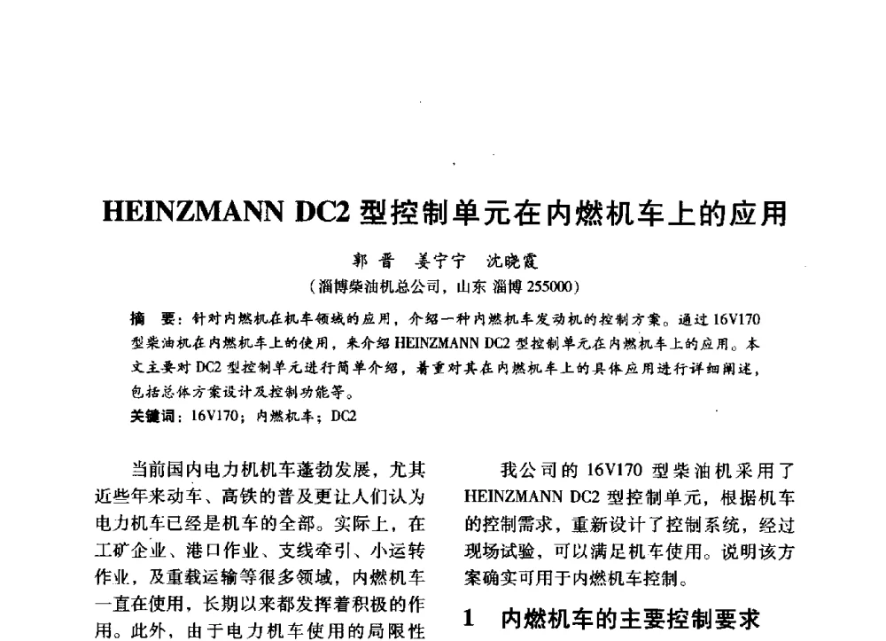 HEINZMANN DC2型控制单元在内燃机车上的应用 - 中国内燃机学会2014年学术年会暨材料与工艺分会和昆明内燃机学会联合学术年会
