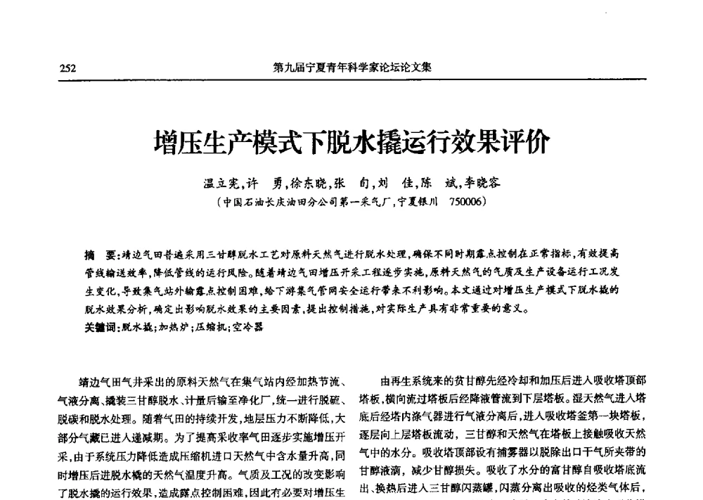 增压生产模式下脱水撬运行效果评价 - 第九届宁夏青年科学家论坛石化专题论坛
