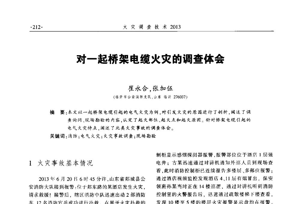 对一起桥架电缆火灾的调查体会 - 中国消防协会火灾原因调查专业委员会五届三次年会暨学术研讨会