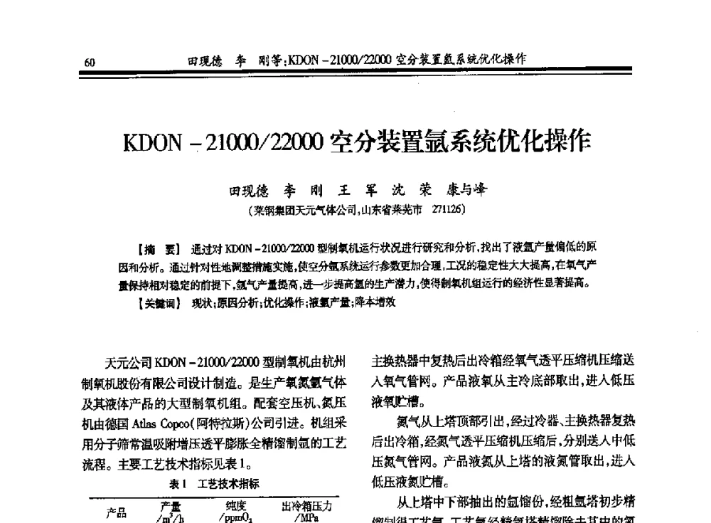 KDON-21000_22000空分装置氩系统优化操作 - 2013年全国冶金企业制氧专业年会