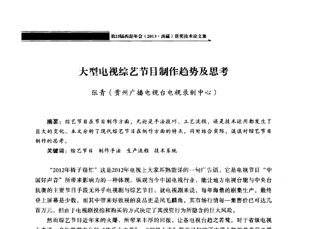 大型电视综艺节目制作趋势及思考 - 中国电影电视技术学会节目制作与传输专业委员会第25届(2013西藏)年会