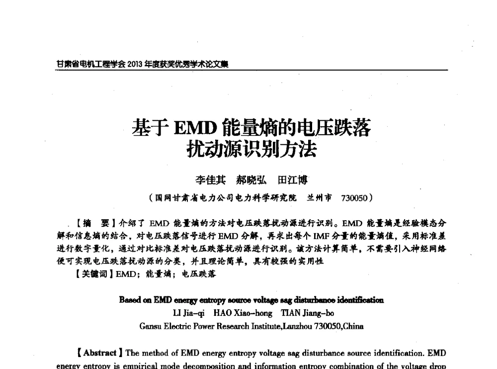 基于EMD能量熵的电压跌落扰动源识别方法 - 甘肃省电机工程学会2013年学术年会