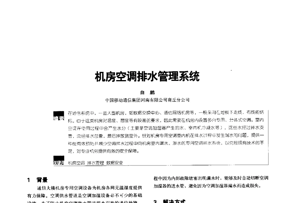 机房空调排水管理系统 - 2014年中国通信能源会议