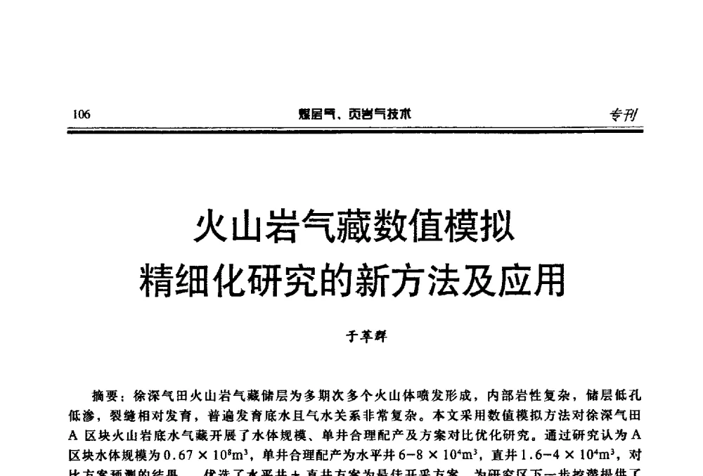 火山岩气藏数值模拟精细化研究的新方法及应用 - 煤层气、页岩气勘探开发与井筒技术推介交流会