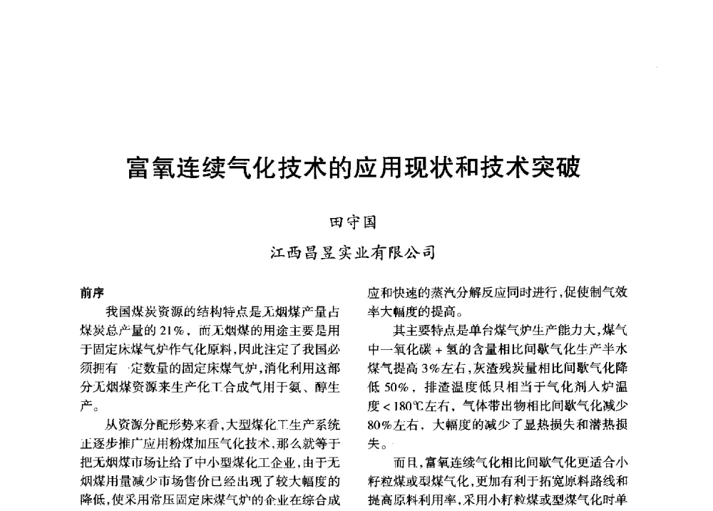 富氧连续气化技术的应用现状和技术突破 - 全国化工合成氨设计技术中心站2013年学术年会