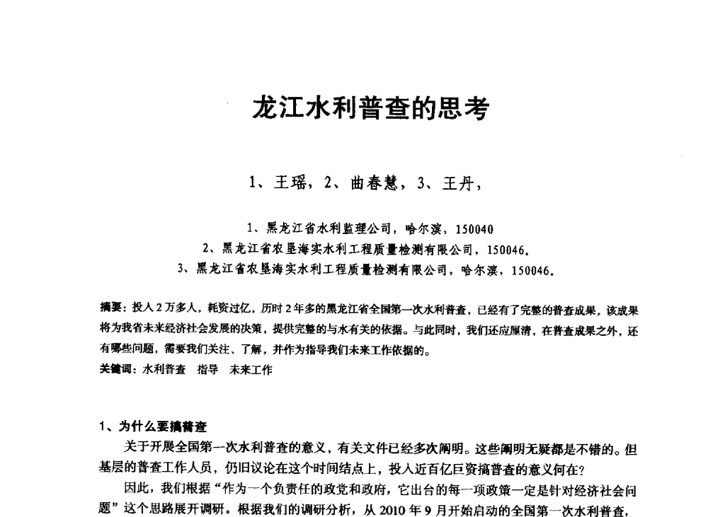 龙江水利普查的思考 - 东北三省水利学会2013年学术年会