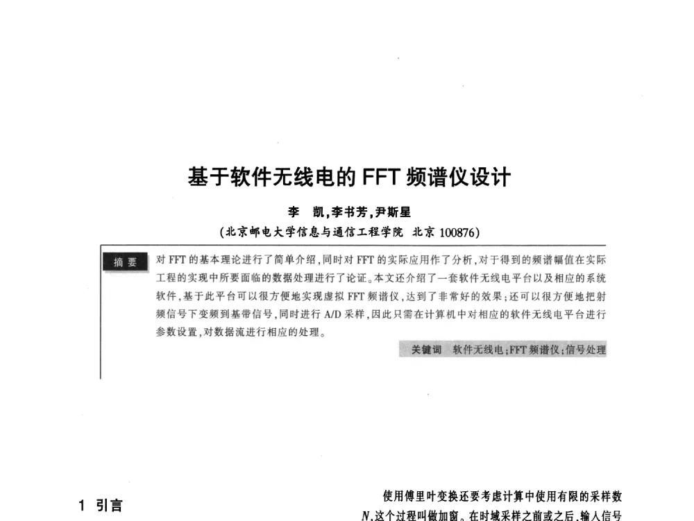基于软件无线电的FFT频谱仪设计 - 2011全国无线及移动通信学术大会