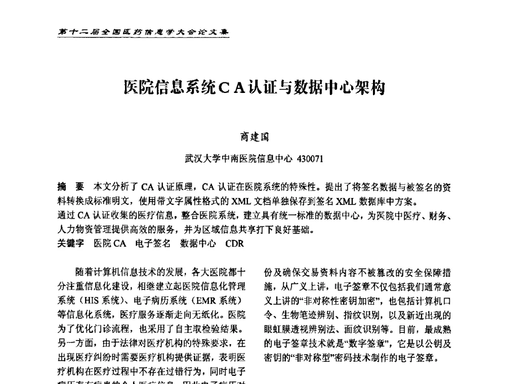 医院信息系统CA认证与数据中心架构 - 第十二届全国医药信息学大会