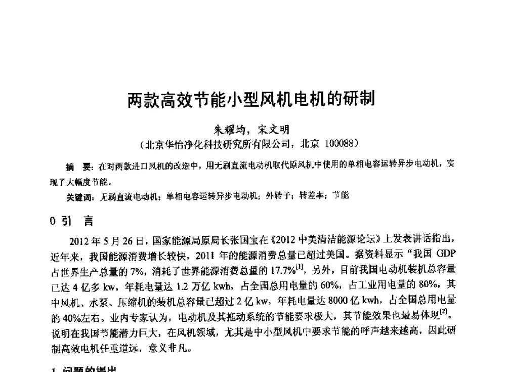 两款高效节能小型风机电机的研制 - 第十九届中国小电机技术研讨会