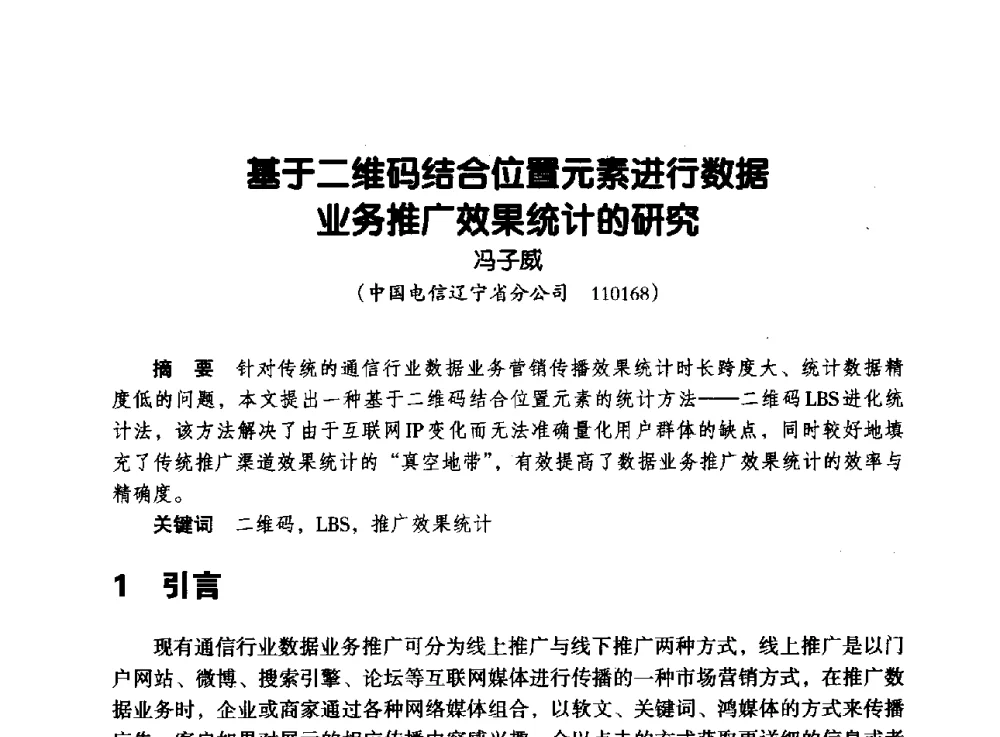 基于二维码结合位置元素进行数据业务推广效果统计的研究 - 辽宁省通信学会2013年通信网络与信息技术年会