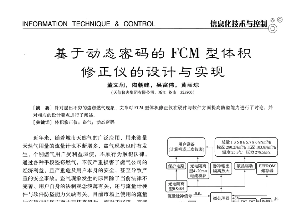 基于动态密码的FCM型体积修正仪的设计与实现 - 中国计量协会冶金分会冶炼传感器专业委员会2013年年会及技术交流会