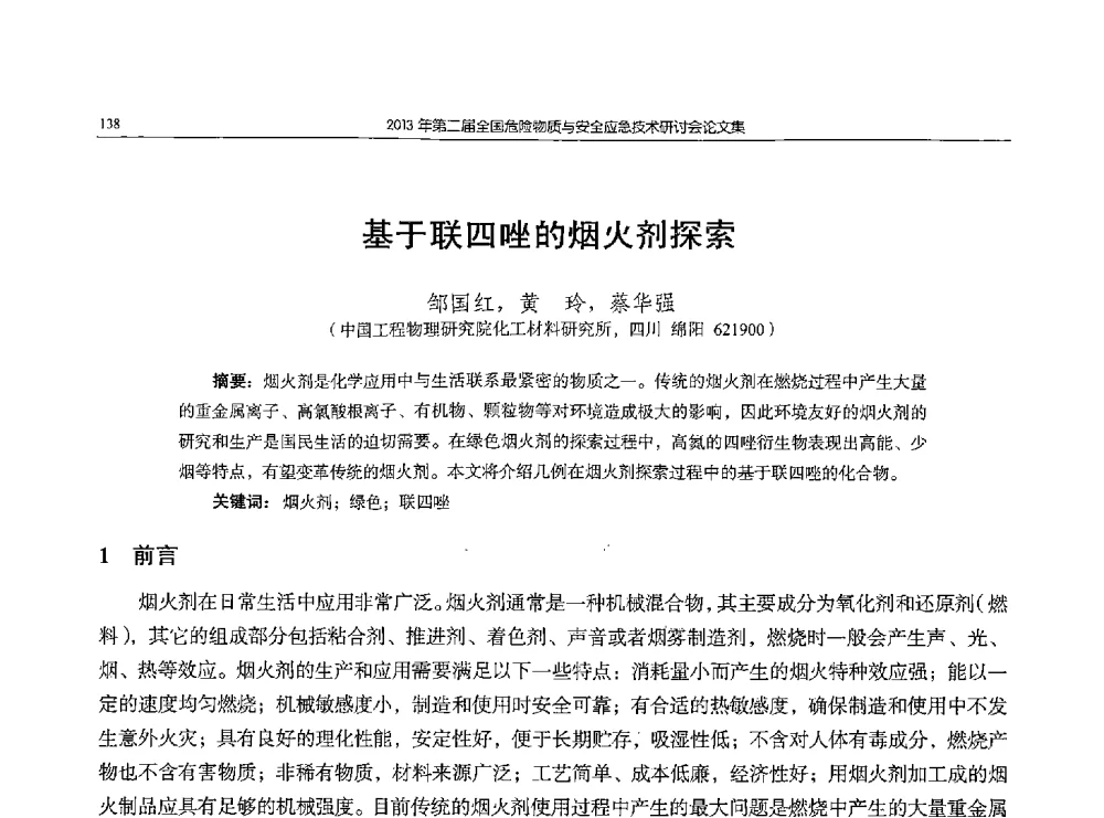 基于联四唑的烟火剂探索 - 第二届全国危险物质与安全应急技术研讨会