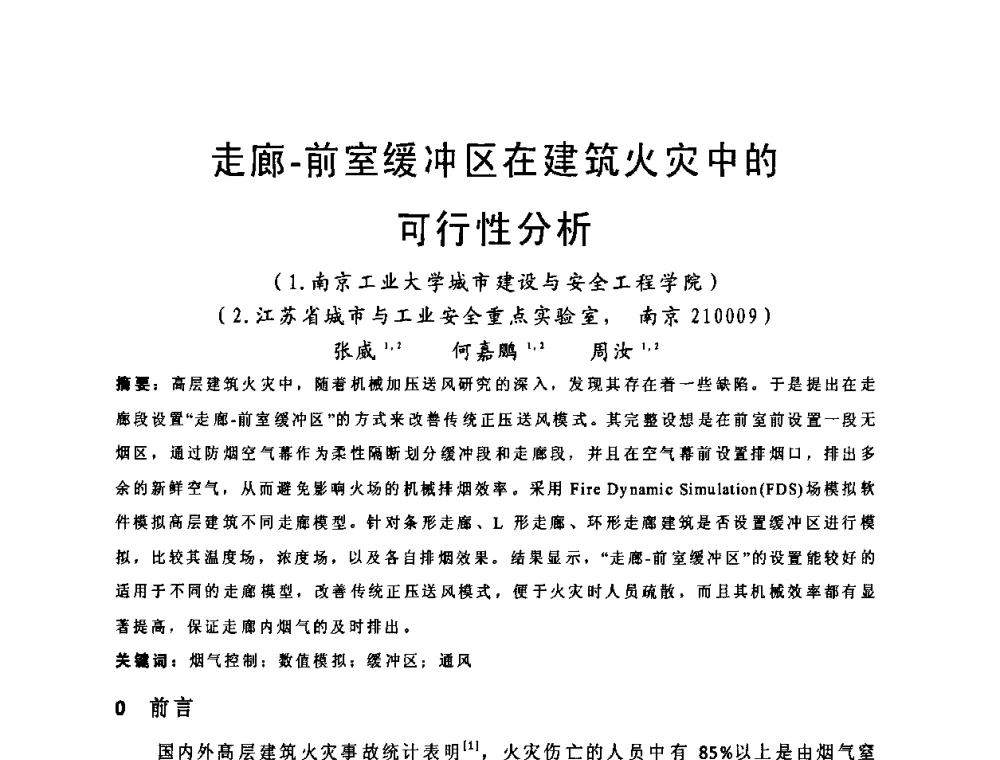 走廊-前室缓冲区在建筑火灾中的可行性分析 - 2011江苏省暖通空调制冷学术年会