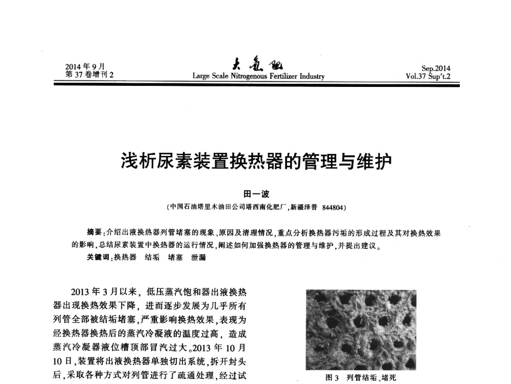 浅析尿素装置换热器的管理与维护 - 第十八届全国大型尿素装置技术年会