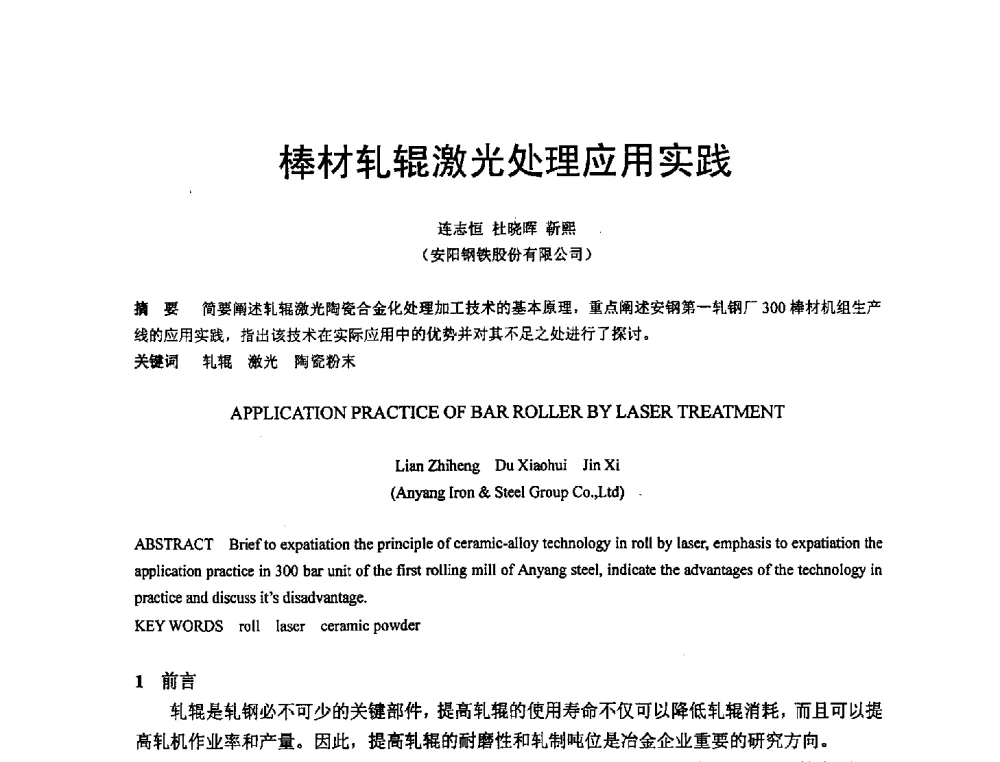 棒材轧辊激光处理应用实践 - 河南省冶金行业低碳冶金与节能减排学术研讨会