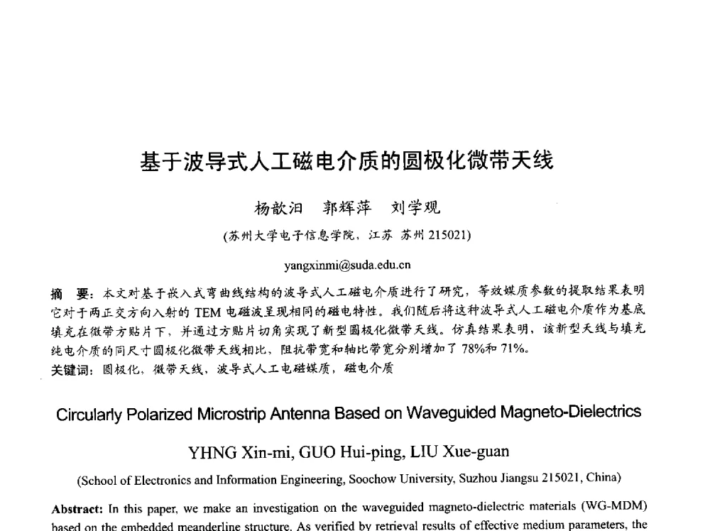 基于波导式人工磁电介质的圆极化微带天线 - 2013年全国天线年会