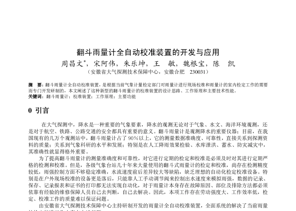 翻斗雨量计全自动校准装置的开发与应用 - 2011年底气象水文海洋仪器学术交流会