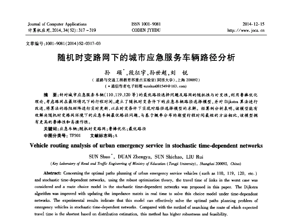 随机时变路网下的城市应急服务车辆路径分析 - 2014年全国开放式分布与并行计算学术年会