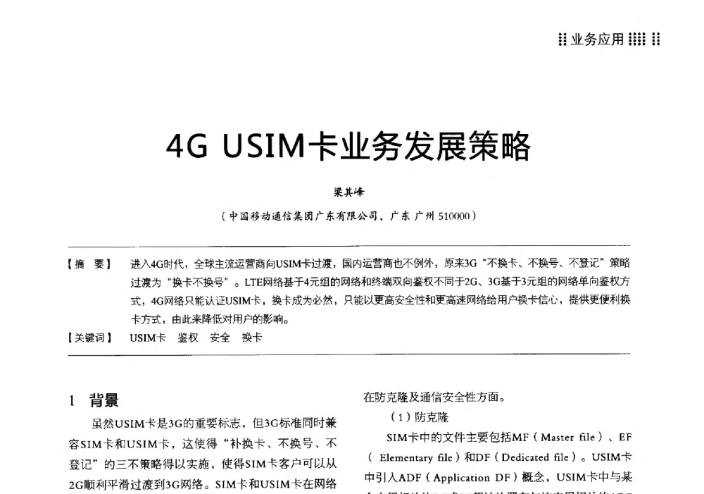 4G USIM卡业务发展策略 - 2014广东通信青年论坛