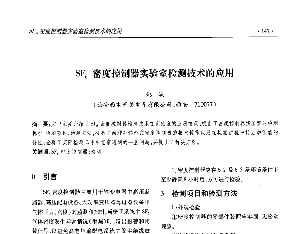 SF6密度控制器实验室检测技术的应用 - 2013输变电年会
