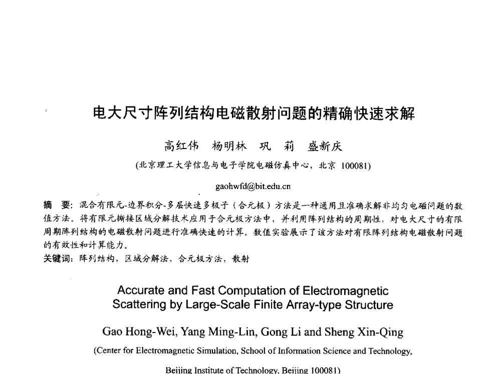 电大尺寸阵列结构电磁散射问题的精确快速求解 - 2013年全国天线年会