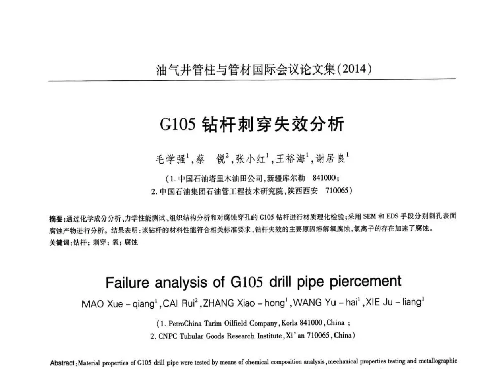 G105钻杆刺穿失效分析 - 2014油气井管柱与管材国际会议