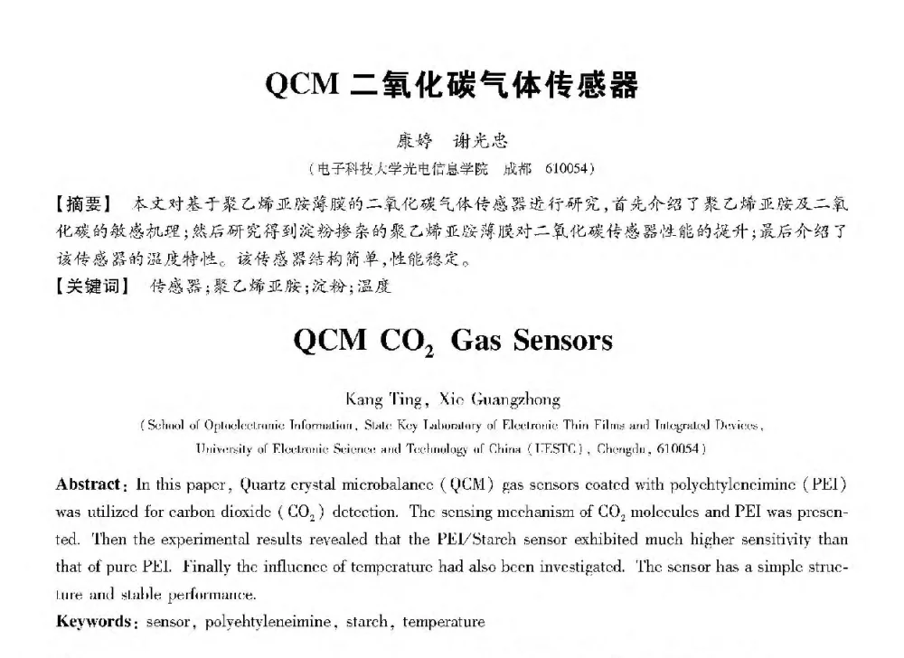 QCM二氧化碳气体传感器 - 第十三届全国敏感元件与传感器学术会议