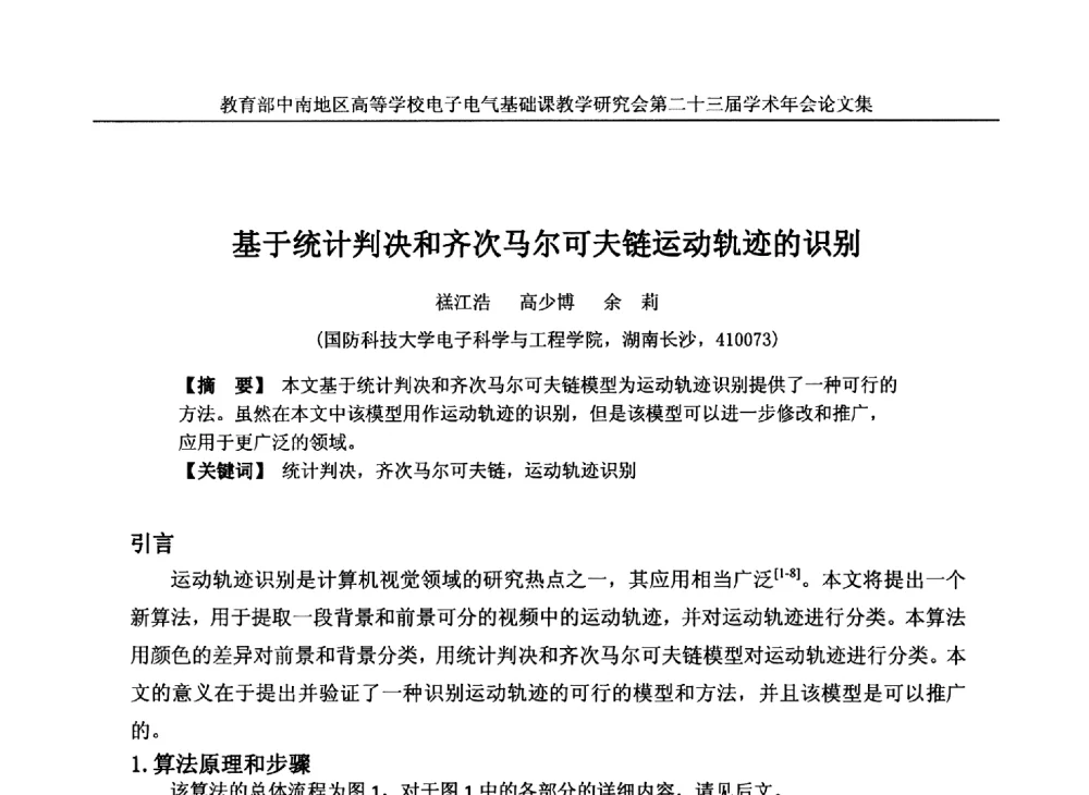 基于统计判决和齐次马尔可夫链运动轨迹的识别 - 教育部中南地区高等学校电子电气基础课教学研究会第二十三届学术年会