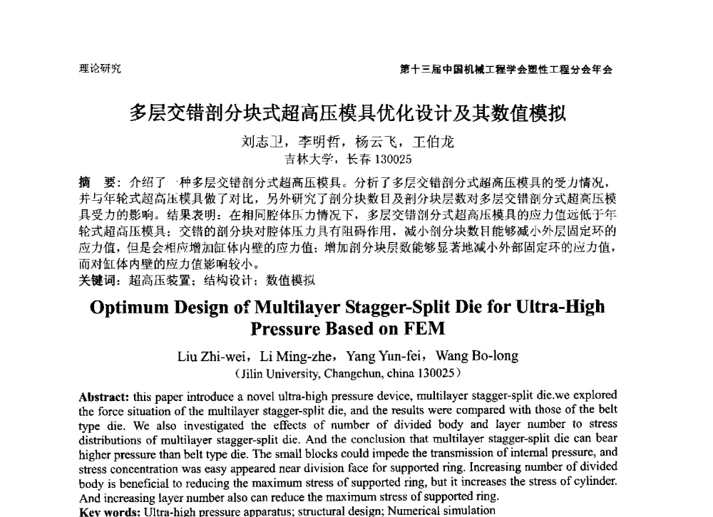 多层交错剖分块式超高压模具优化设计及其数值模拟 - 第十三届全国塑性工程学术年会暨第五届全球华人塑性技术研讨会