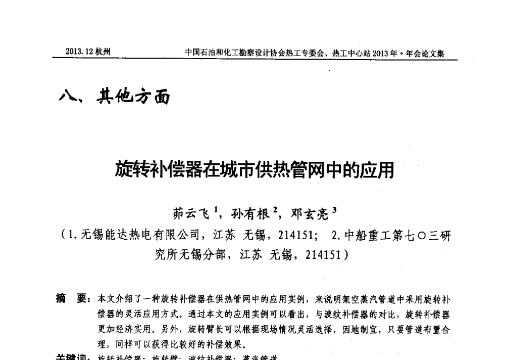 旋转补偿器在城市供热管网中的应用 - 中国石油和化工勘察设计协会热工设计专业委员会、全国化工热工设计技术中心站2013年年会