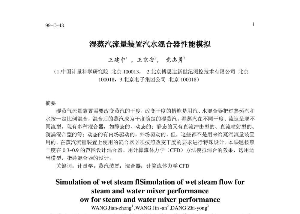湿蒸汽流量装置汽水混合器性能模拟 - 2014年全国流量计量学术交流会