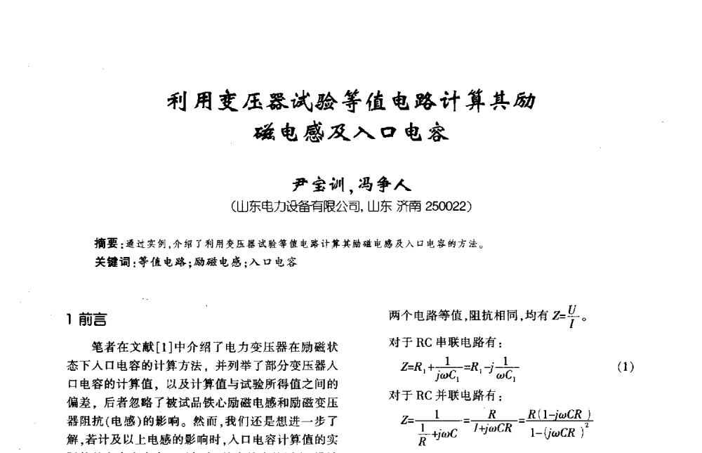 利用变压器试验等值电路计算其励磁电感及入口电容 - 第九届全国变压器技术学术年会