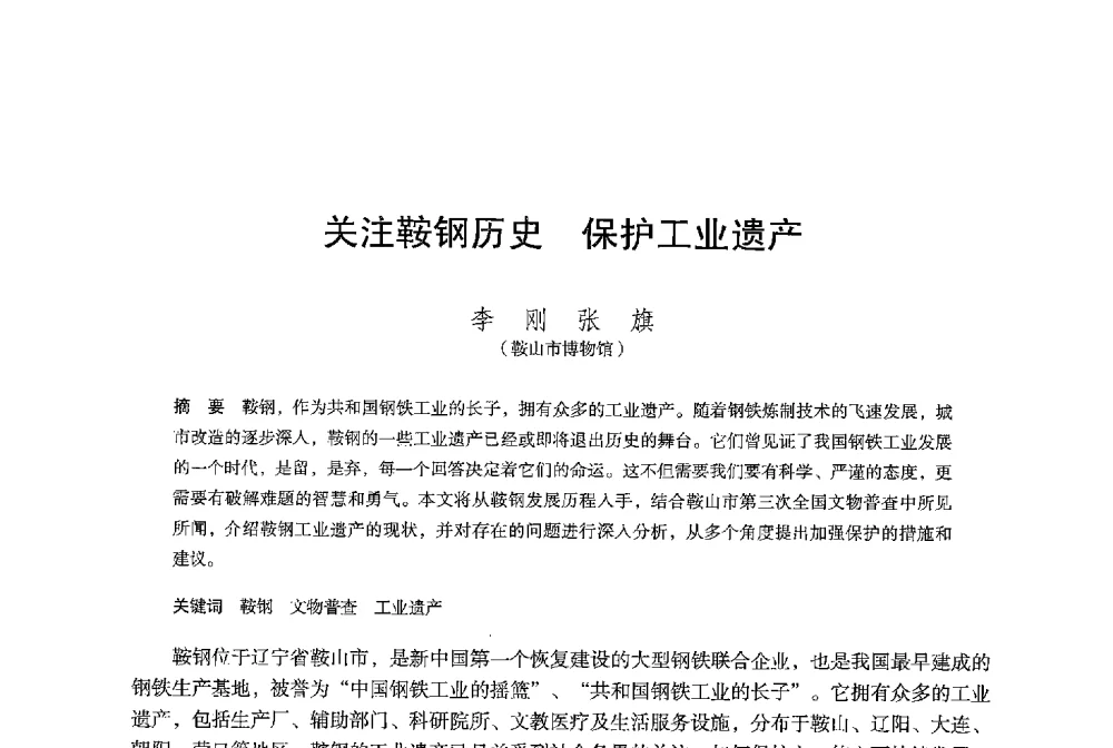 关注鞍钢历史保护工业遗产 - 保国寺大殿建成1000周年学术研讨会暨中国建筑学会建筑史学分会2013年年会